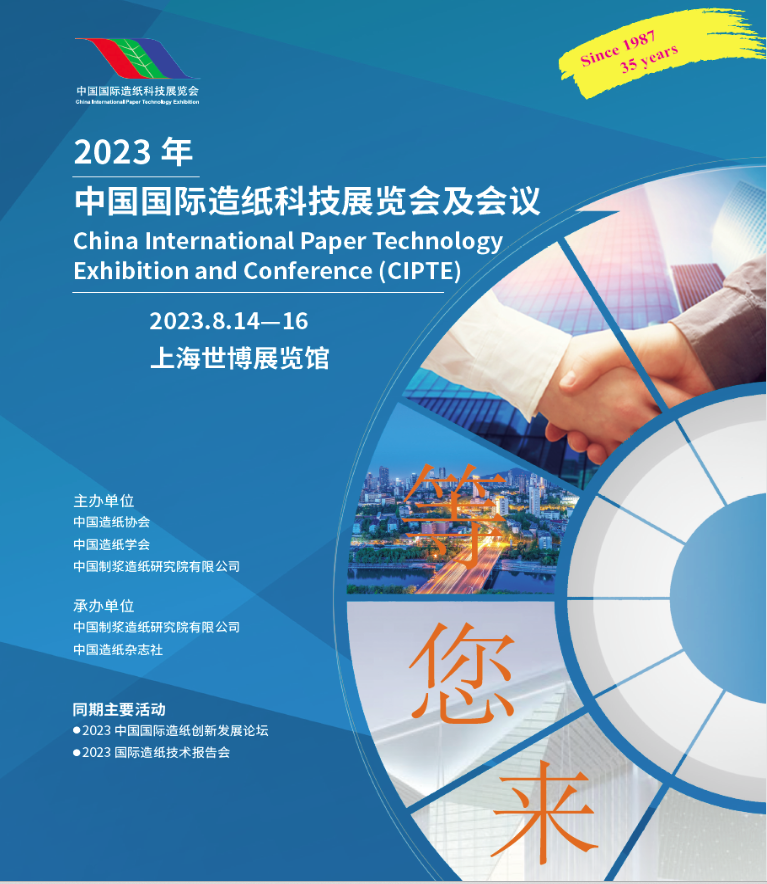 2023年中國國際造紙科技展覽會
